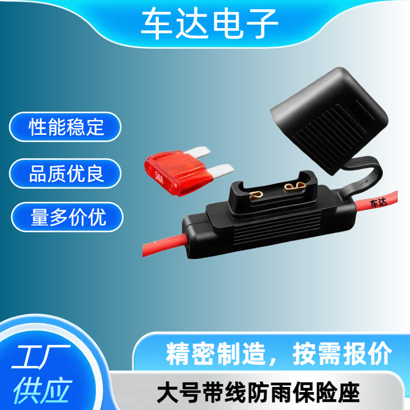 优良大号汽车保险丝座带线防雨保险盒20A-100A（双层注塑成型）