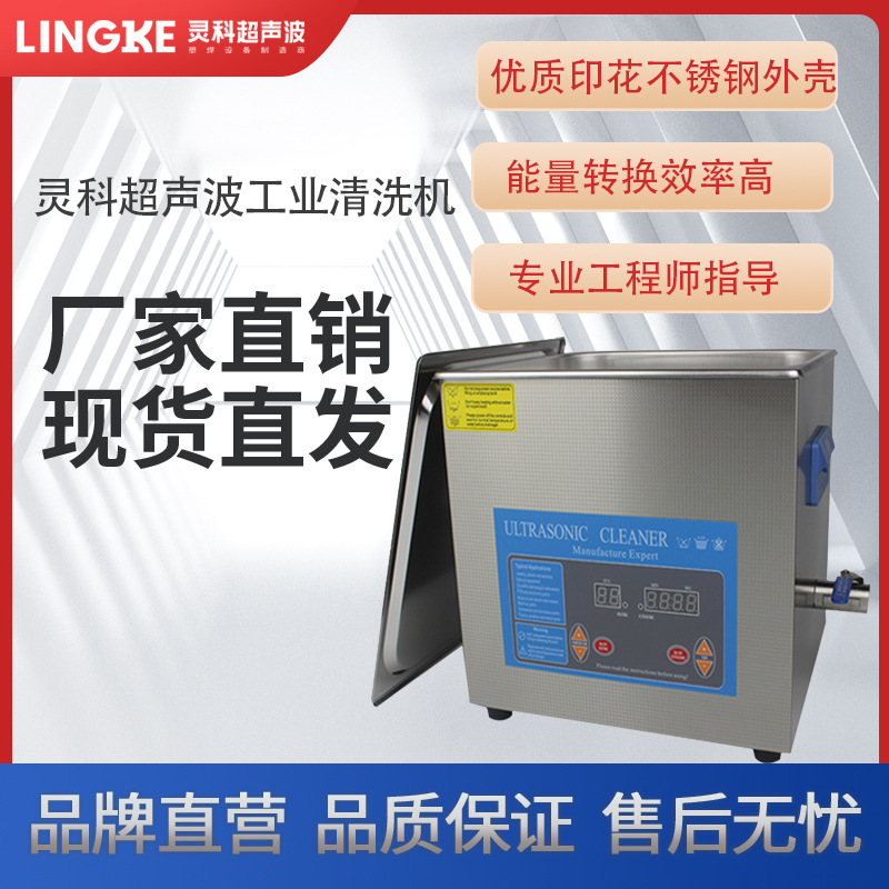 灵科超声波清洗机数显加热单槽工业五金去油去污清洗设备机械定时