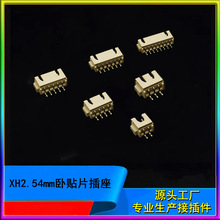 卧貼XH2.54貼片連接器接插件端子針插座2P3P4P5P6P7P8P9P10P12P