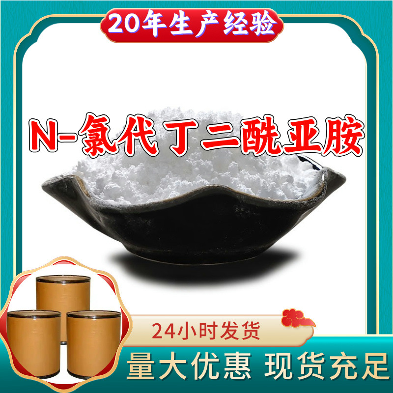 N-氯代丁二酰亚胺 品质可靠20年生产经验99%含量实力雄厚江苏浙江