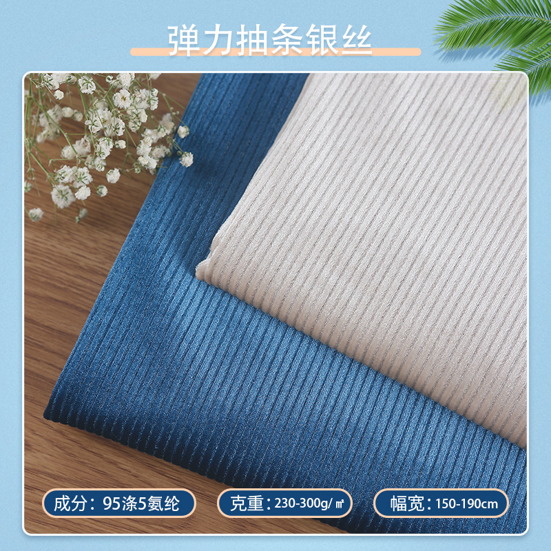 涤氨弹力抽条银丝素色针织布料 秋冬家居家纺布料 现货供应