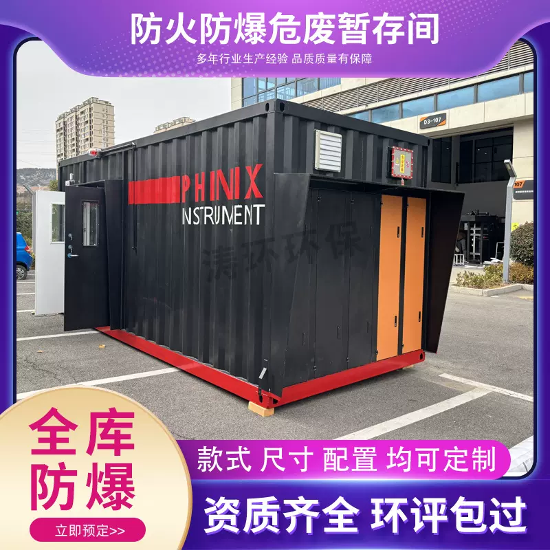 危废暂存间防爆柜实验室储藏间加工防火防爆环保移动危废间可移动