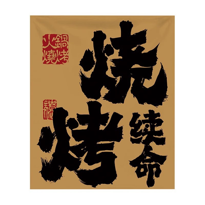 バーベキュー鍋の店の入り口の装飾の小さい布の酒場のカウンターの文字の看板の広告の雰囲気の背景の配置を作ります。|undefined