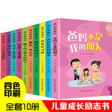 儿童文学成长故事书成长加油站全10册 爸妈不是我的佣人为自己读