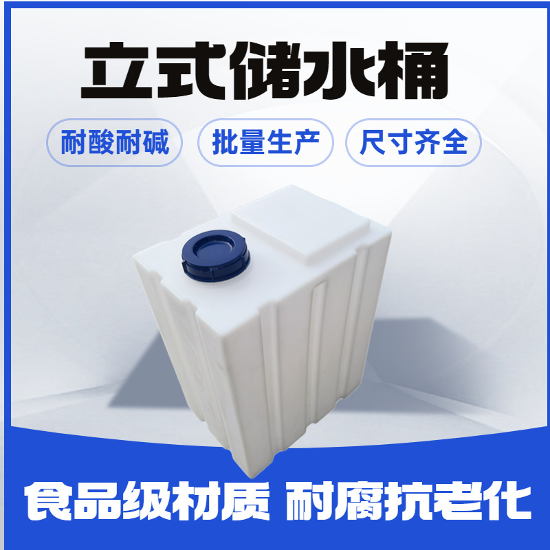 立式储水桶家用户外蓄水用PE塑料水箱加厚方形车载桶改翻盖