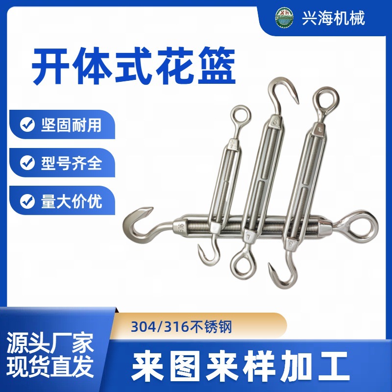 316不锈钢开体花篮螺丝钢丝绳链条收紧器勾圈型花篮螺栓五金索具