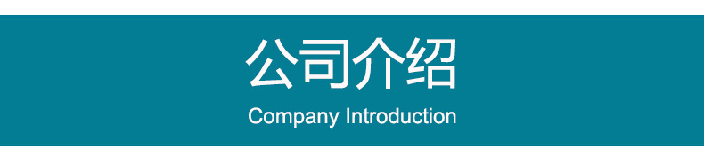公司介绍.jpg