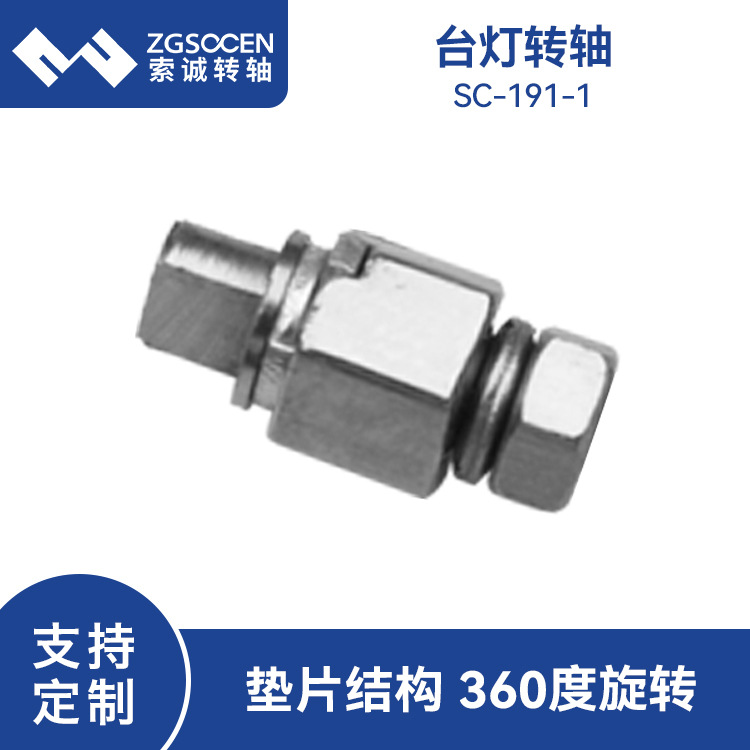 小尺寸台灯转轴 SC-191-1上海制造厂家一字型LED灯具阻尼转轴工厂