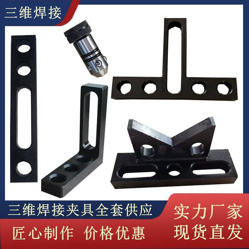 三维焊接工装夹具 定位配件 V型角铁 T型角尺 定位平尺 支撑件