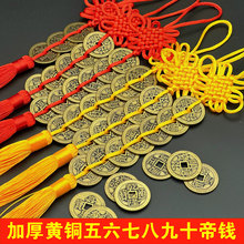 黄铜加厚五帝钱六帝钱八帝九帝十帝钱铜钱中国结风水工艺品车挂件