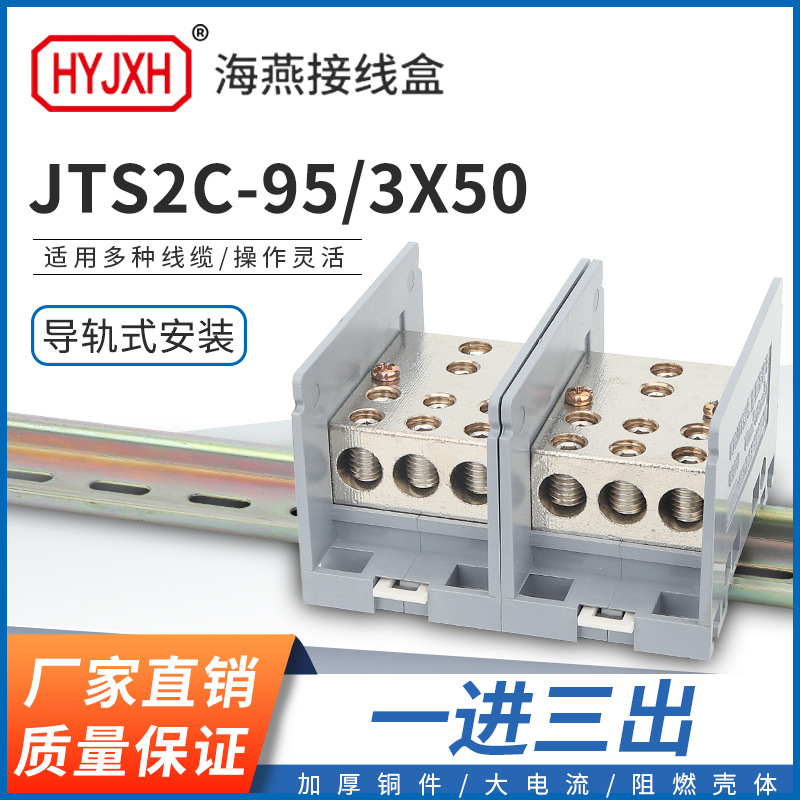 海燕FJ6/JTS2C-95/3X50一进三出接线端子95平进多用途接线分线器