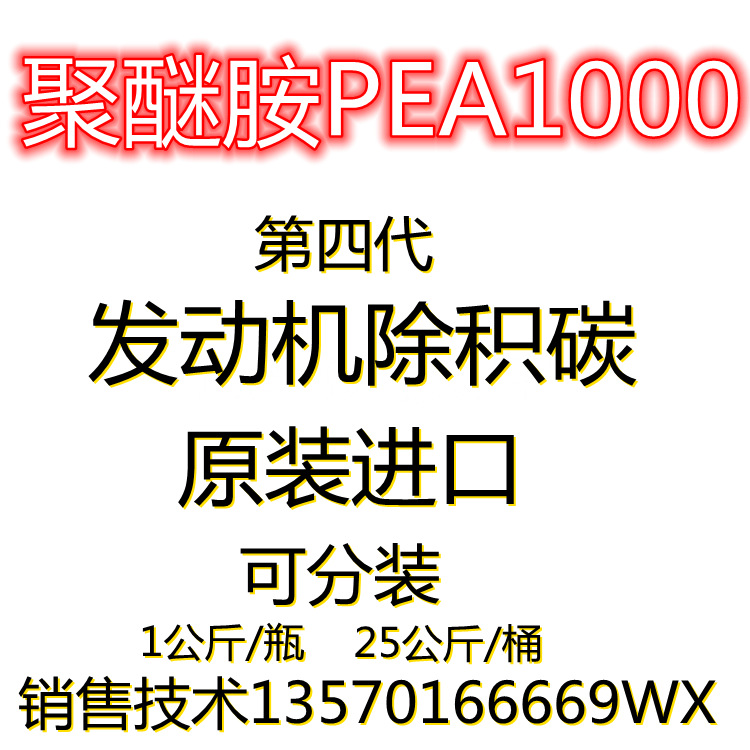 燃油宝原材料除积碳积碳清净聚醚胺PEA1000聚醚胺美国/ 广州现货