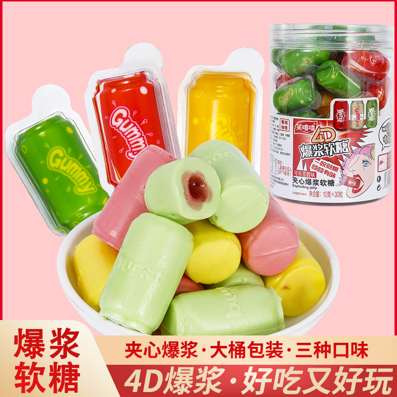4D立体可乐爆浆软糖独立包装水果味夹心搞怪食玩儿童零食爆浆软糖