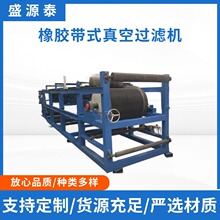 橡胶带式真空过滤机 脱硫石膏 煤泥脱水 矿场泥浆 化工料浆脱水
