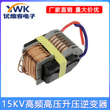 15KV高频变压器逆变高压升压线圈等离子打火机点火器电弧发生器