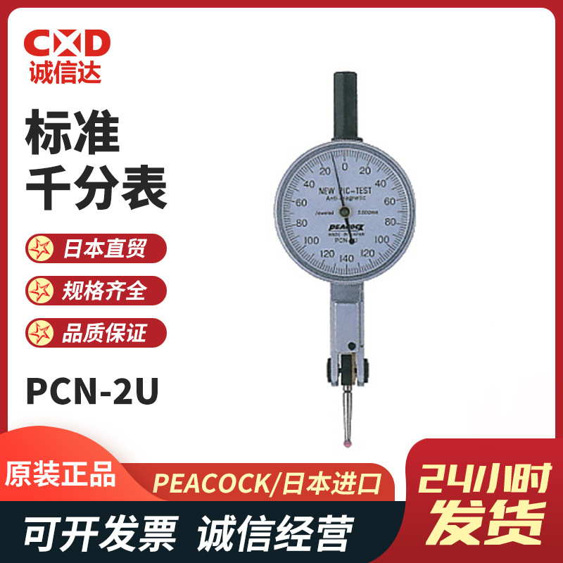 日本PEACOCK孔雀PCN-2U SU 5U 6U防水杠杆指针式量表百分表千分表