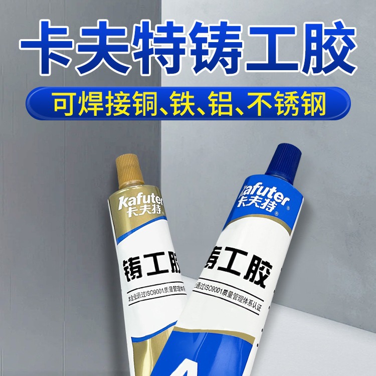 卡夫特铸工胶金属粘铁油箱修补剂电焊胶ab密封防漏室温固化环氧