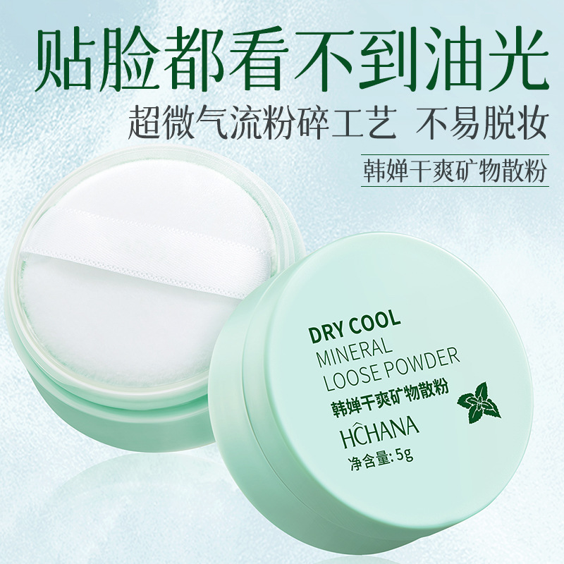 韩婵干爽矿物散粉轻便易携带自然定妆粉 清爽蜜粉 高光修容粉控油
