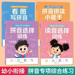 幼小衔接拼音拼读专项练习每日一练幼儿园看图写拼音读音选择训练
