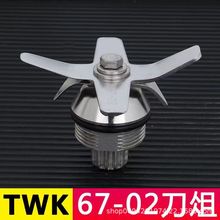 台湾进口小太阳TM-767TWK-800搅拌机刀片沙冰机刀片刀组配件轴承