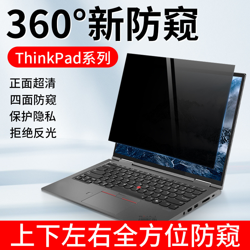 Suitable for ThinkPad Computer Privacy Film X13/L13/T14/E14/L14E480/E490//360 Degrees