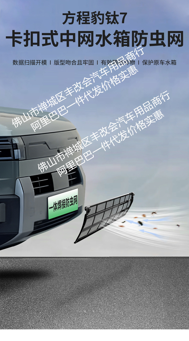 Suitable for Leopard Titanium 7 Integrated Welding Car Insect-Proof Net Front Grille Special Modification Decorative Strip Accessories