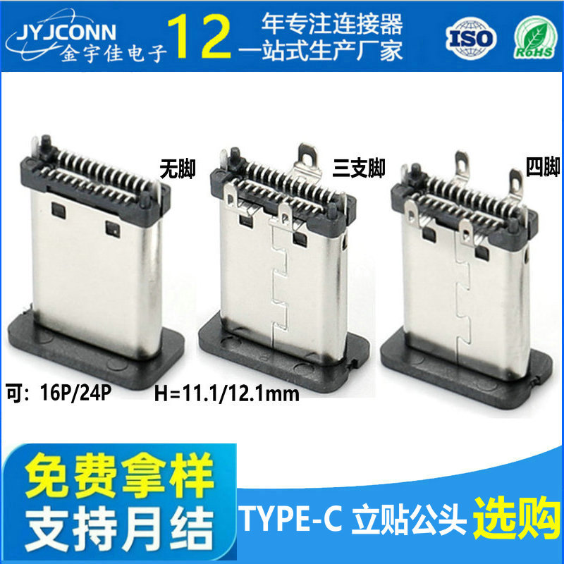 厂家直供加长type-c公头立式贴片16p/24p端子接头连接器usb接插件