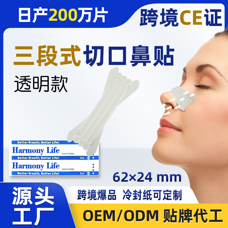 源头工厂三段式切口鼻部通气呼吸贴透明加宽加粘加强弹力鼻通贴