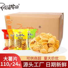阿婆家的大薯片110g*24包/箱 油炸膨化薯片厂家批发校园零食货源