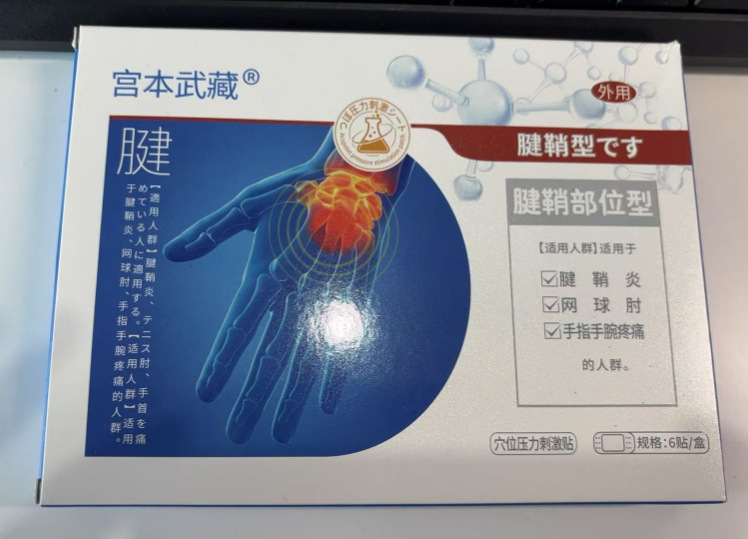 現物苗嶺古方宮本武蔵医療用遠赤外線止痛ドレッシング関節湿風ゲル赤外線ドレッシング|undefined