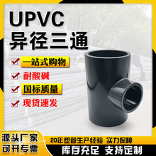 UPVC异径三通工业级深灰色化工加厚管件变径三通PN16台塑华亚管道