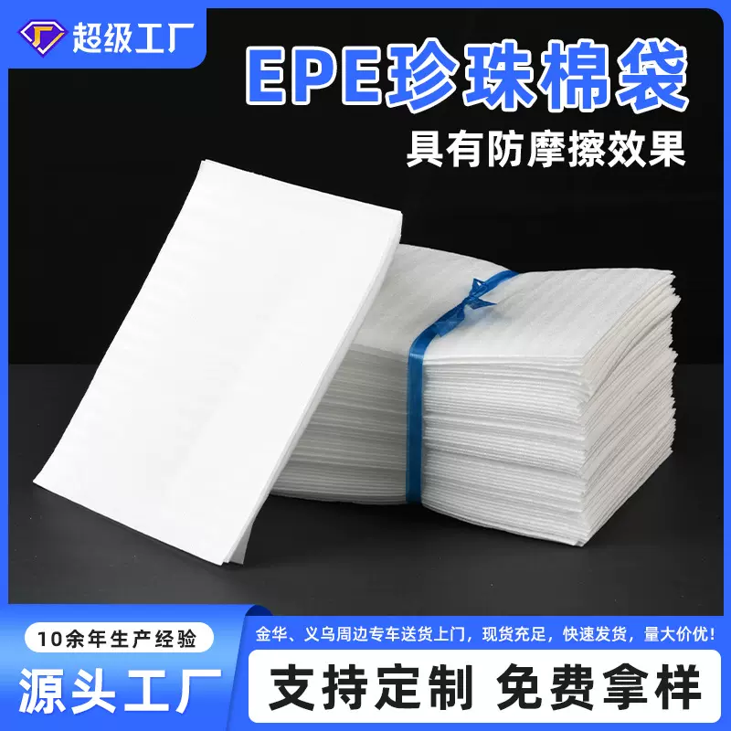 现货加厚epe珍珠棉袋批发泡沫袋防震防刮防潮发泡棉袋快递包装袋