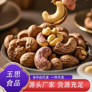 A180紫皮腰果盐焗大颗粒批发年货带皮腰果仁散装坚果干果孕妇零食