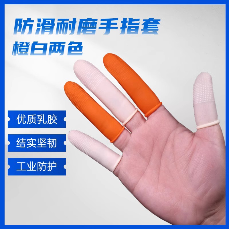 乳胶手指套加厚防滑护指耐磨橡胶护套保护套保护手指一次性指套