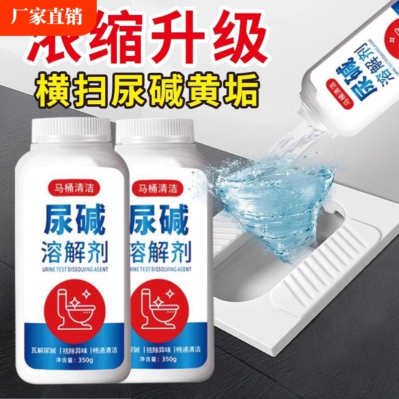 尿碱溶解剂马桶清洁剂强力除尿垢洁厕卫生间除垢去黄污垢去污除臭|ms