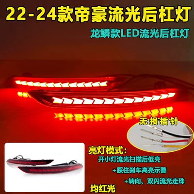 Suitable for 22-25 Models of Geely Emgrand Rear Bumper Lights, Proton S70 Led Brake Lights, Fourth-Generation Emgrand Modified Tail Lights (Tail light) - red-shell-dragon-scale-led-scanning-streamer-rear-bar-light-pair