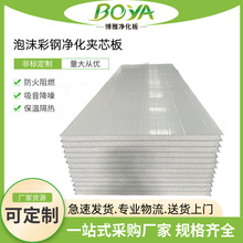 厂家机制泡沫彩钢净化夹芯板无尘车间净化板保温板房专用隔热板