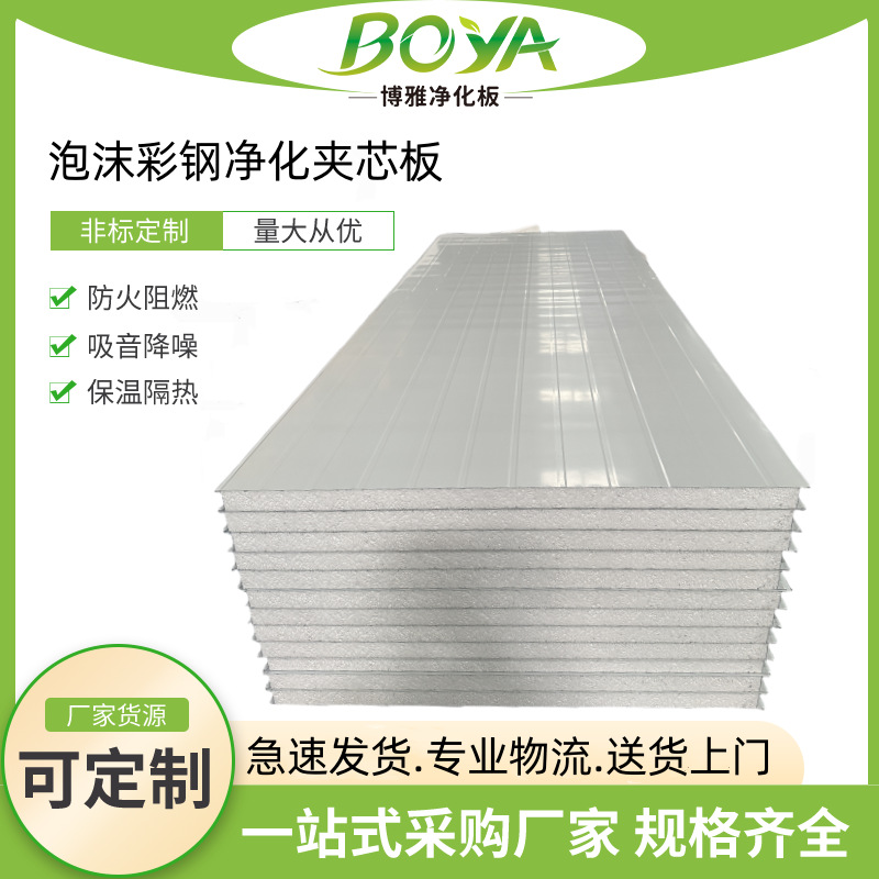 厂家机制泡沫彩钢净化夹芯板无尘车间净化板保温板房专用隔热板