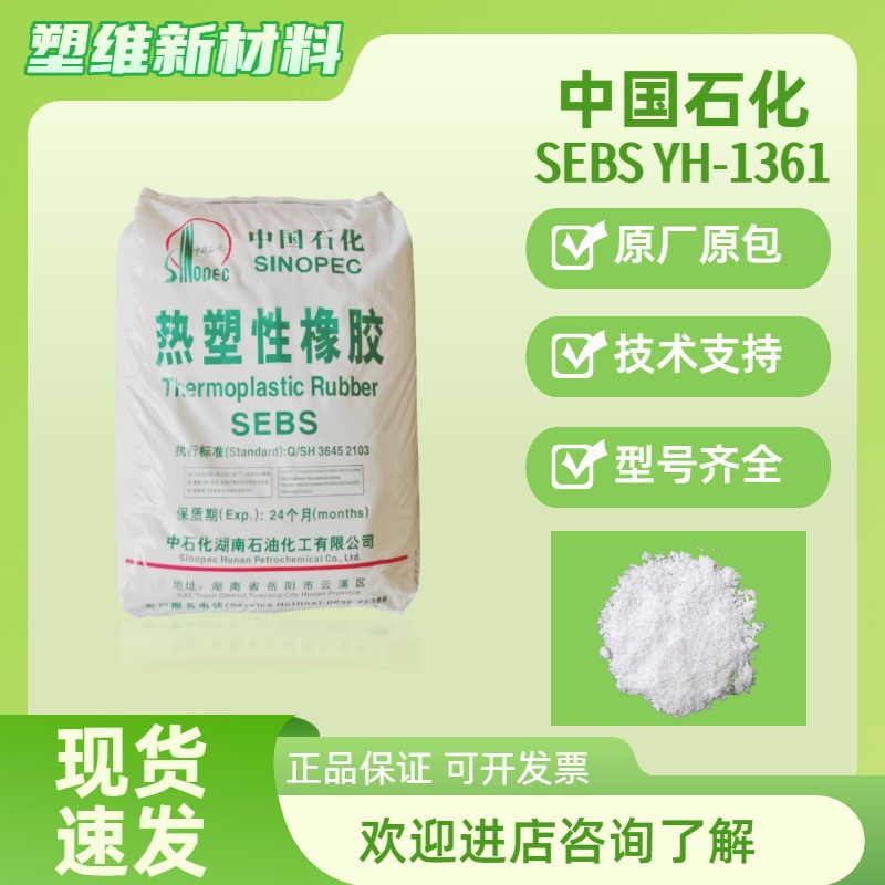 中国石化YH-1361 替G1651 6151 4055塑料改性及机器人皮肤