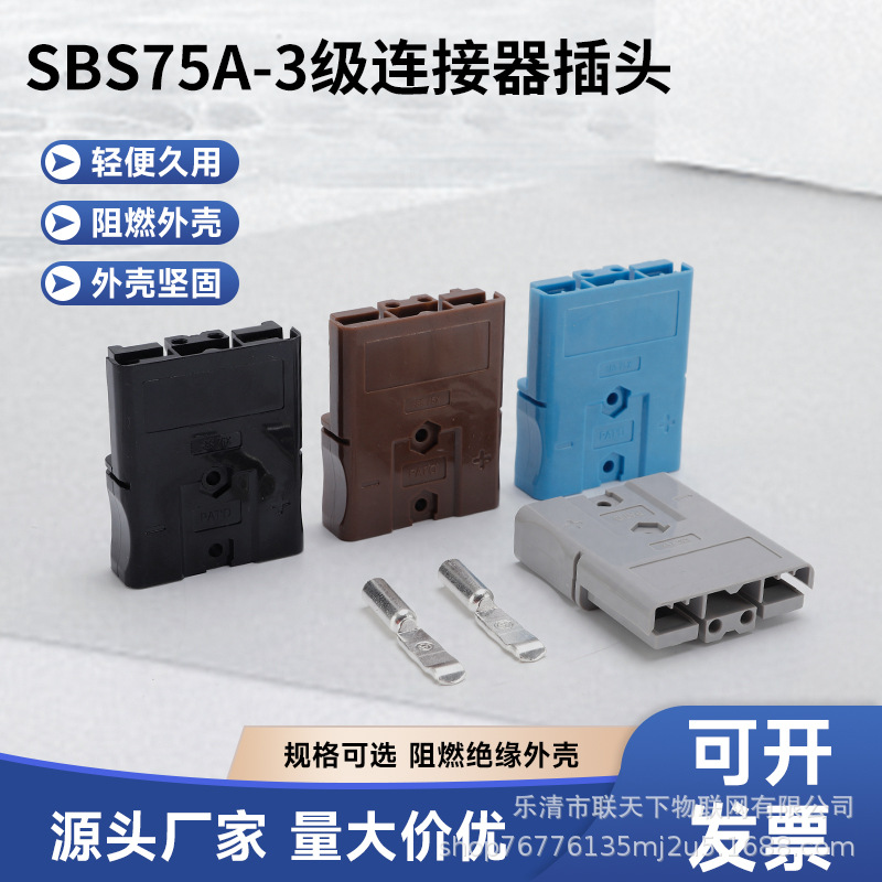 SBS75X联天下安德-森插头 电瓶车 锂电池 储能 叉车 线束新能源插