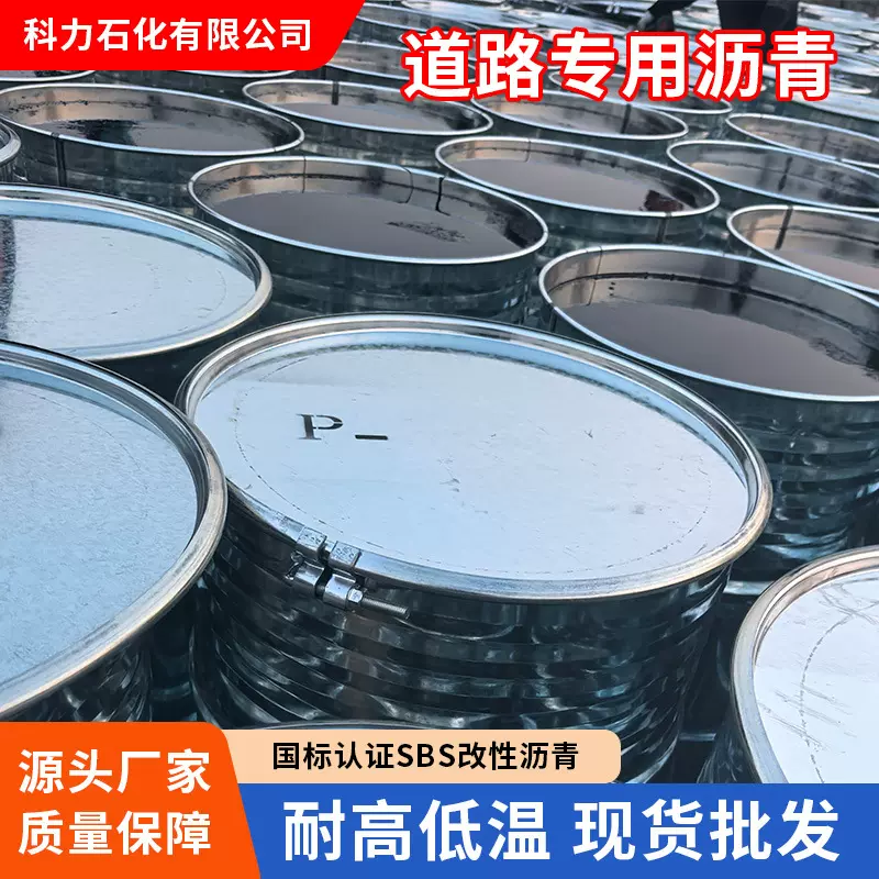 70号道路沥青SBS改性石油沥青耐高温防水防裂A级路面填缝桶装沥青