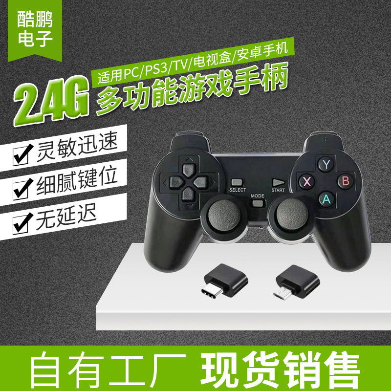 工厂现货批发2.4G无线游戏手柄pc手机ps3电脑steam安卓游戏手柄