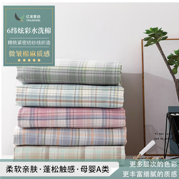 厂家现货批发全棉色织水洗棉 春夏新品6纬炫彩水洗棉布四件套面料