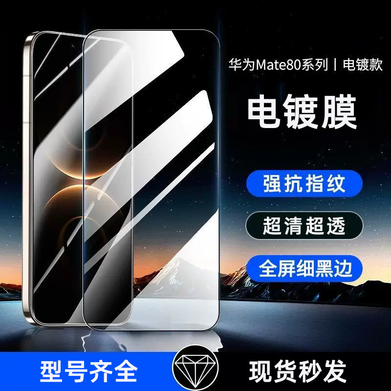 Suitable for Huawei Mate80Promax Tempered Film, Mate80Pro Anti-Peep Film, Mete80Rs Electroplated Mobile Phone Film