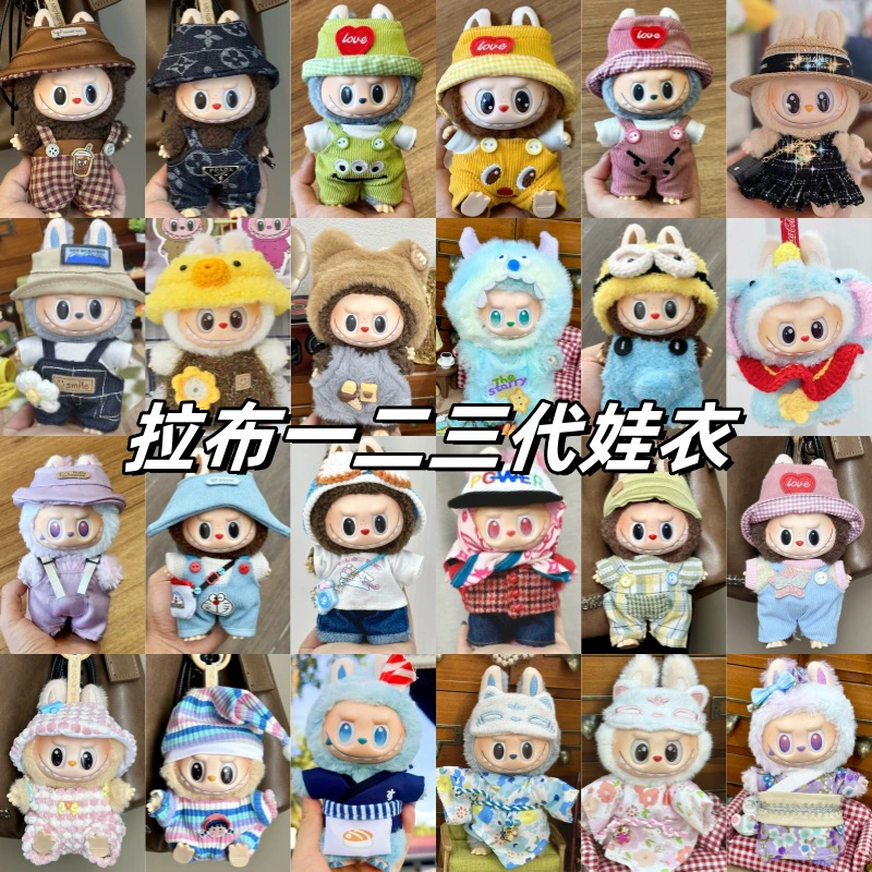 Подходят детские одежды размером 17 см rabubu labubu clothes один, два и три поколения одежды для заседания кубка игрушек