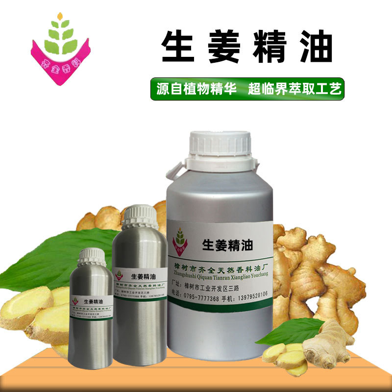 生姜精油 源头工厂单方植物超临界CO2萃取 外用脂溶原料 50ml