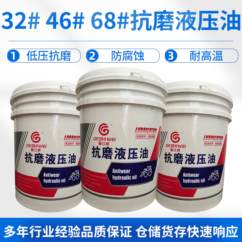 46#抗磨液压油高压小桶液压油包装耐高温颗粒机46号抗磨液压油