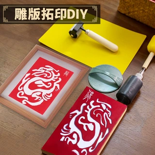 雕版拓印diy材料包印刷术配件年画模板套装居家装饰手工活动道具