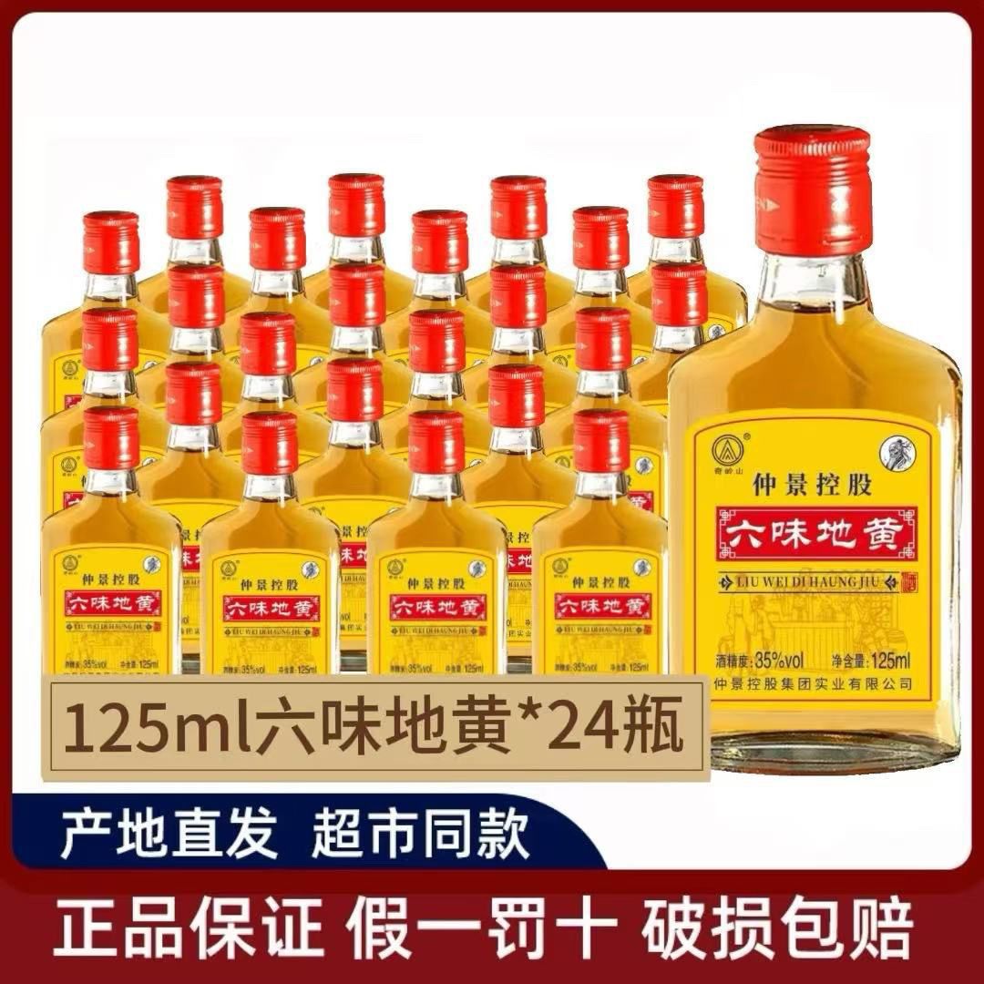 正宗仲景六味地黄酒125ml*24瓶整箱男士长辈滋补养生35度小酒批发