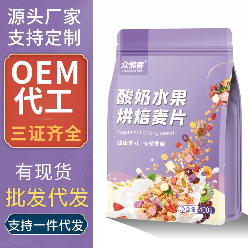 众懒客新款酸奶麦片水果燕麦片烘焙果粒燕麦代餐即食诚招代理批发